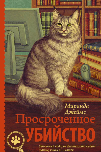 Джеймс Миранда Просроченное убийство