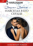 Джеймс Навсегда в его сердце