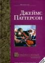 Джеймс Паттерсон Четверо слепых мышат