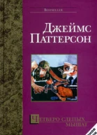 Джеймс Паттерсон Четверо слепых мышат