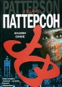 Джеймс Паттерсон Фиалки синие