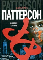 Джеймс Паттерсон Фиалки синие