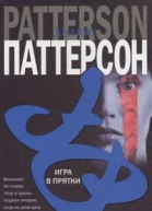 Джеймс Паттерсон Игра в прятки