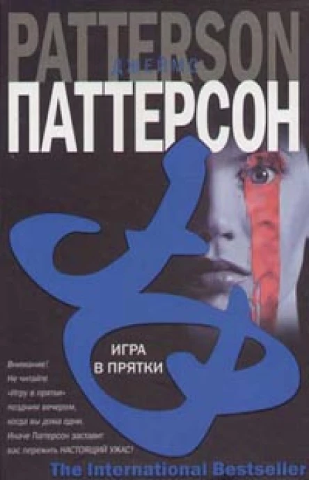 Джеймс Паттерсон Игра в прятки