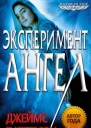 Джеймс Паттерсон Maximum Ride Эксперимент Ангел