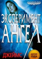 Джеймс Паттерсон Maximum Ride Эксперимент Ангел