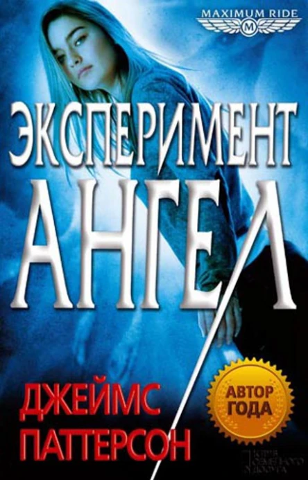 Джеймс Паттерсон Maximum Ride Эксперимент Ангел