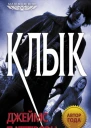 Джеймс Паттерсон Maximum Ride Клык