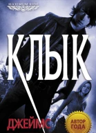 Джеймс Паттерсон Maximum Ride Клык