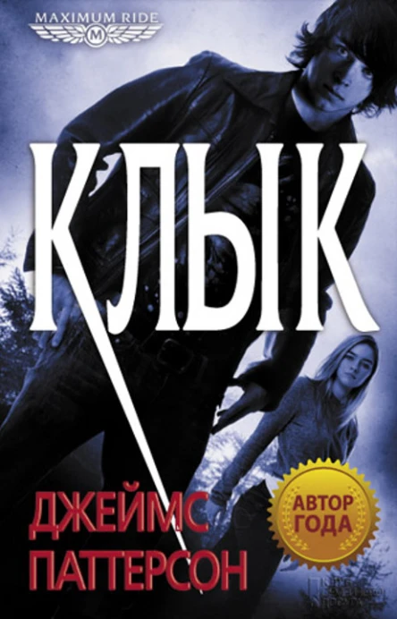 Джеймс Паттерсон Maximum Ride Клык