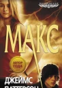 Джеймс Паттерсон Maximum Ride Макс