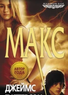 Джеймс Паттерсон Maximum Ride Макс