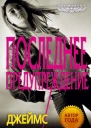 Джеймс Паттерсон Maximum Ride Последнее предупреждение