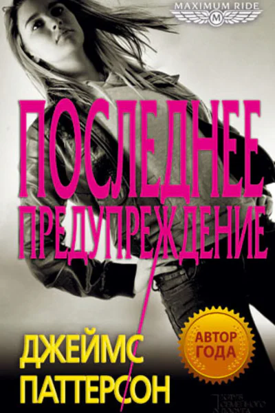 Джеймс Паттерсон Maximum Ride Последнее предупреждение