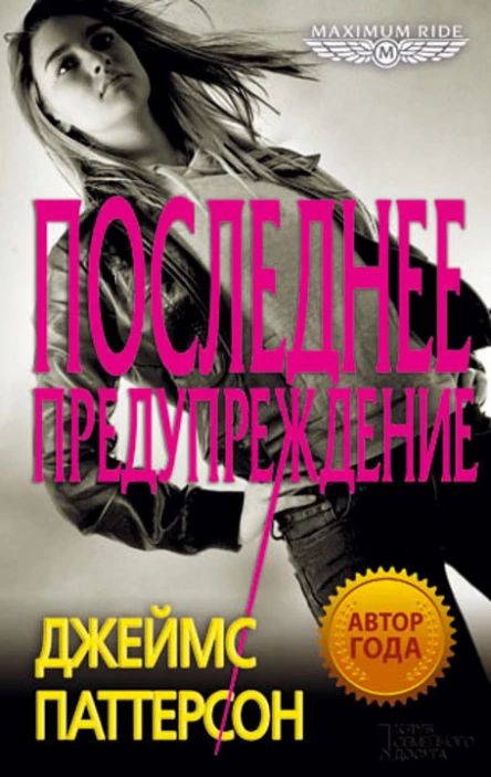 Джеймс Паттерсон Maximum Ride Последнее предупреждение
