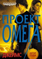 Джеймс Паттерсон Maximum Ride Проект Омега