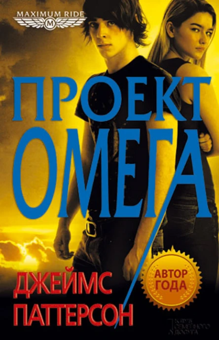 Джеймс Паттерсон Maximum Ride Проект Омега