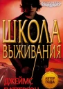 Джеймс Паттерсон Maximum Ride Школа выживания