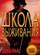 Джеймс Паттерсон Maximum Ride Школа выживания