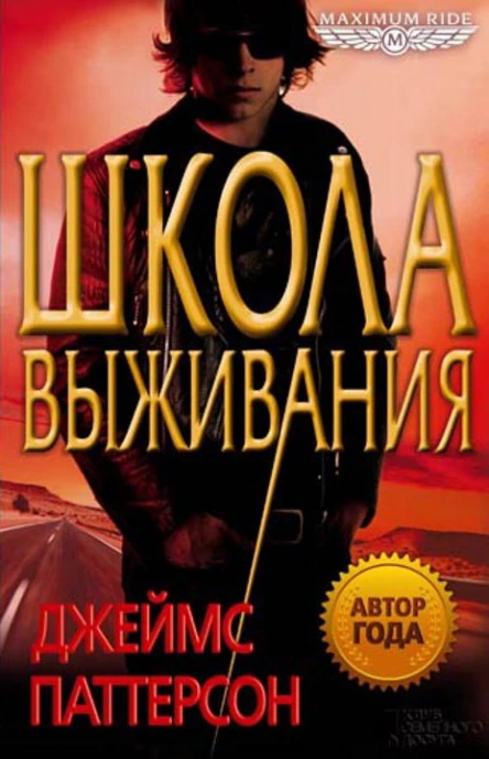 Джеймс Паттерсон Maximum Ride Школа выживания