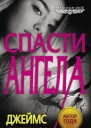 Джеймс Паттерсон Maximum Ride Спасти Ангела
