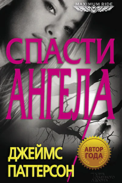Джеймс Паттерсон Maximum Ride Спасти Ангела