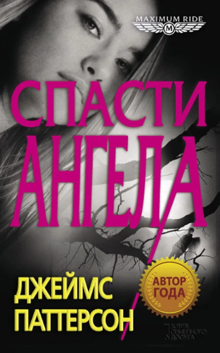 Джеймс Паттерсон Maximum Ride Спасти Ангела
