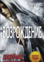 Джеймс Паттерсон Maximum Ride Возрождение