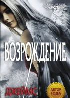 Джеймс Паттерсон Maximum Ride Возрождение