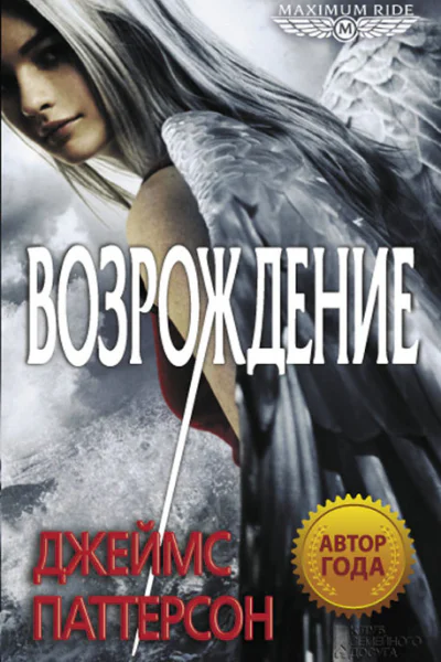 Джеймс Паттерсон Maximum Ride Возрождение