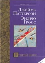 Джеймс Паттерсон Второй шанс