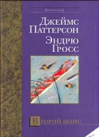 Джеймс Паттерсон Второй шанс