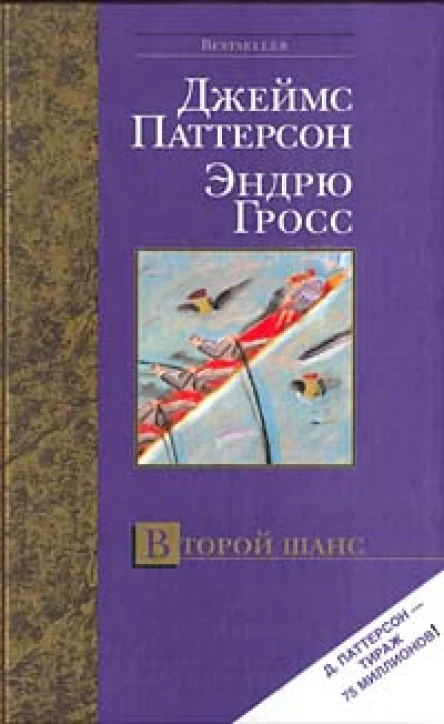 Джеймс Паттерсон Второй шанс