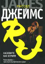 Джеймс Рассел Назовите как хотите