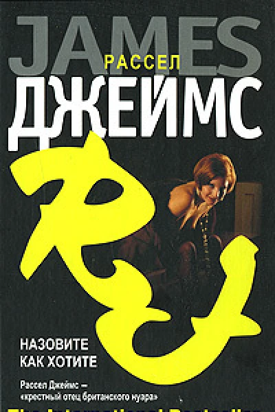 Джеймс Рассел Назовите как хотите