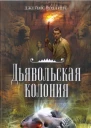 Джеймс Роллинс Дьявольская колония
