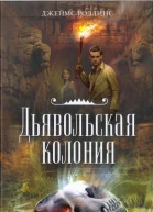 Джеймс Роллинс Дьявольская колония
