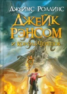 Джеймс Роллинс Джейк Рэнсом и Король Черепов