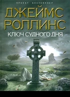 Джеймс Роллинс Ключ Судного дня