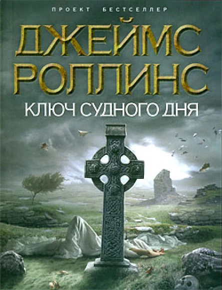 Джеймс Роллинс Ключ Судного дня