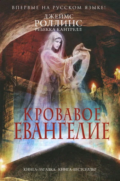 Джеймс Роллинс Ребекка Кантрелл Кровавое евангелие