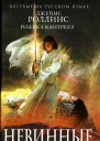 Джеймс Роллинс Ребекка Кантрелл Невинные
