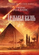Джеймс Роллинс Седьмая казнь