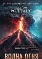 Джеймс Роллинс Волна огня