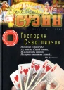 Джеймс Суэйн Господин Счастливчик