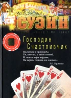 Джеймс Суэйн Господин Счастливчик