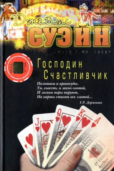 Джеймс Суэйн Господин Счастливчик