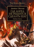 Джеймс Сваллоу Где Ангел не решится сделать шаг