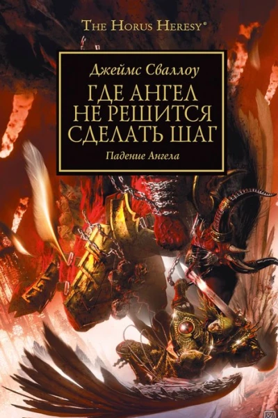 Джеймс Сваллоу Где Ангел не решится сделать шаг