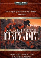 Джеймс Сваллоу Кровавые Ангелы